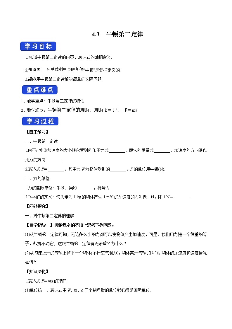 人教版物理必修第一册：4.3《牛顿第二定律》学案01