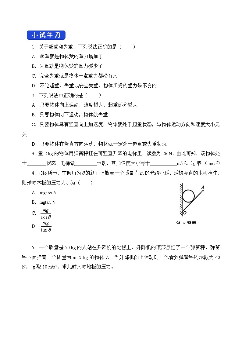 人教版物理必修第一册：4.6《超重和失重》学案03