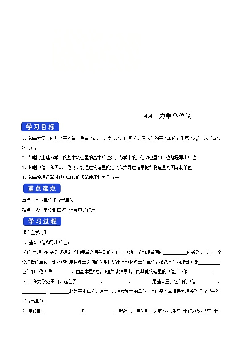 人教版物理必修第一册：4.4《力学单位制》学案01