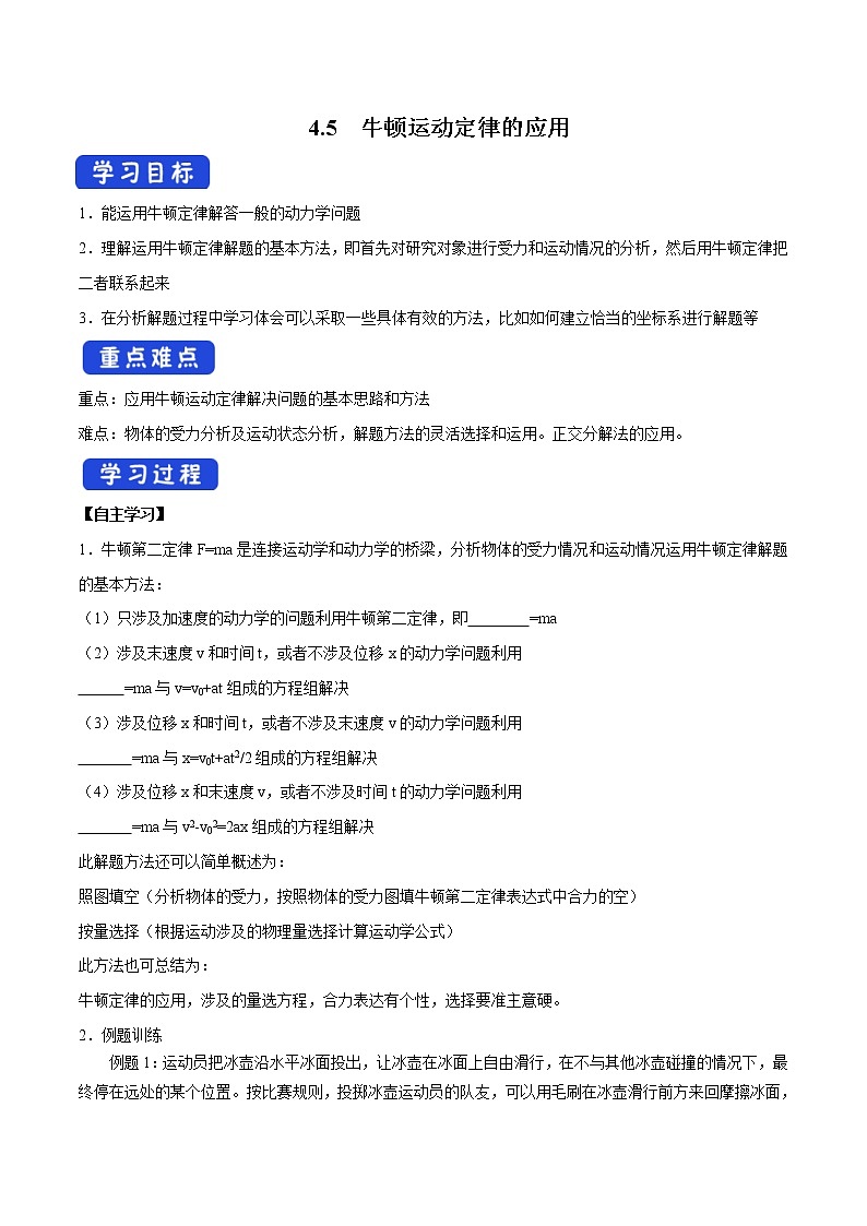 人教版物理必修第一册：4.5《牛顿运动定律的应用》学案01