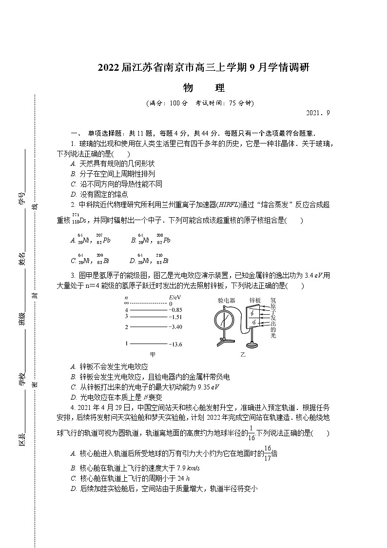 2022届江苏省南京市高三上学期9月学情调研 物理（word版）练习题01