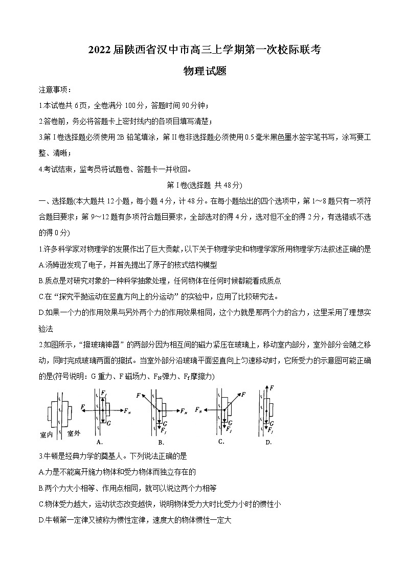 2022届陕西省汉中市高三上学期第一次校际联考 物理 word版练习题第1页