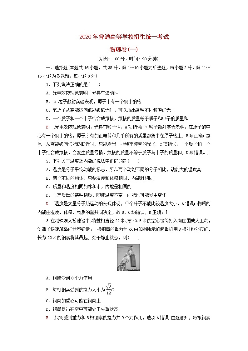 2020年普通高等学校招生统一考试物理模拟卷1第1页