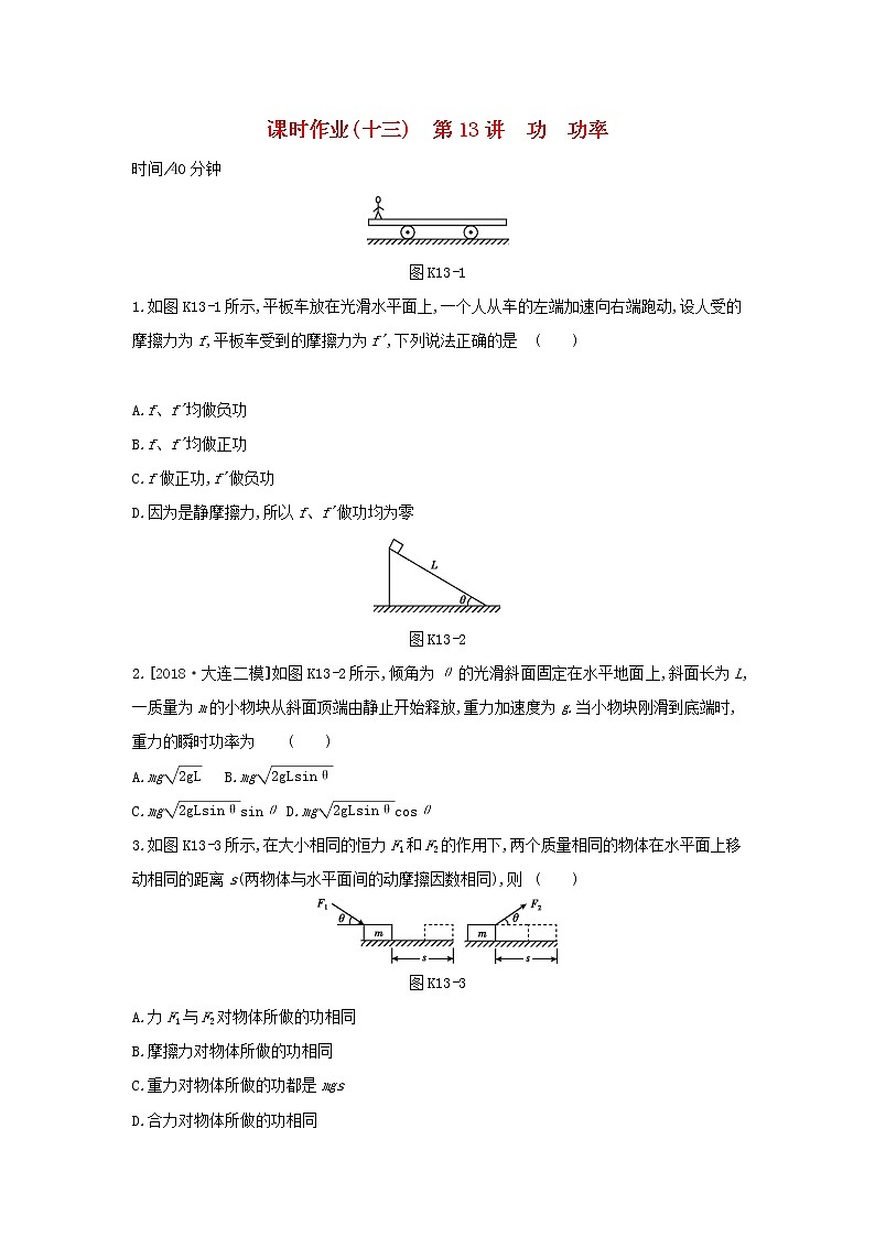 2020高考物理大一轮复习课时作业13功功率无答案新人教版 练习01