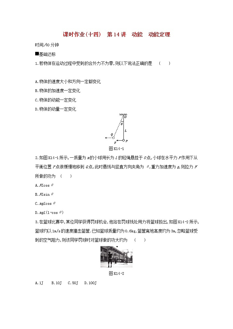 2020高考物理大一轮复习课时作业14动能动能定理无答案新人教版第1页