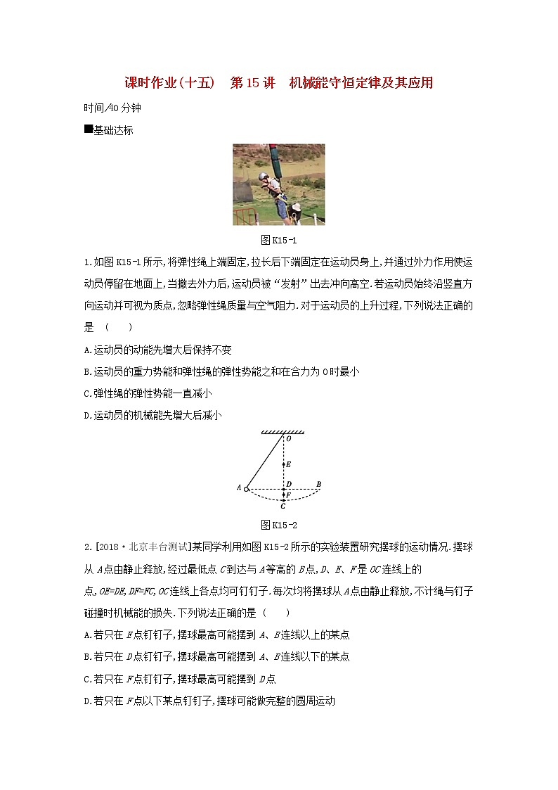 2020高考物理大一轮复习课时作业15机械能守恒定律及其应用无答案新人教版第1页