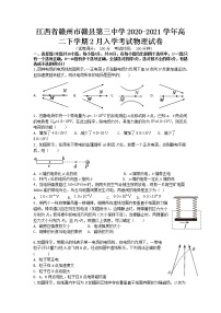 2020-2021学年江西省赣州市赣县第三中学高二下学期2月入学考试物理试题 Word版