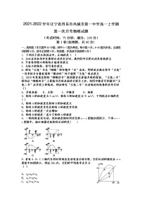 2021-2022学年辽宁省丹东市凤城市第一中学高一上学期第一次月考物理试题