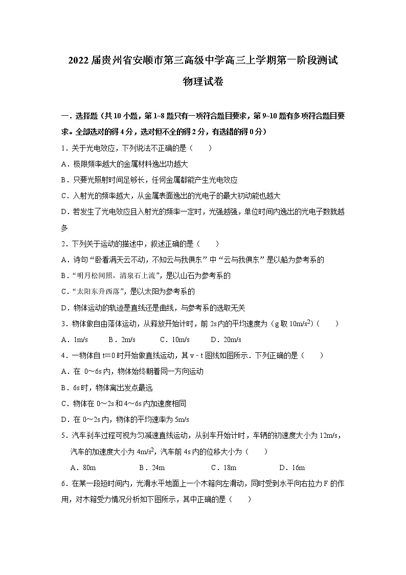 2022届贵州省安顺市第三高级中学高三上学期第一阶段测试物理试题（word版含答案）第1页