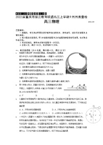 2022届重庆市缙云教育联盟高三上学期9月月质量检测物理试题 （word版含答案）