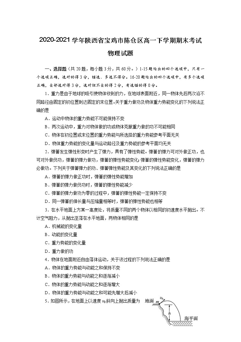 2020-2021学年陕西省宝鸡市陈仓区高一下学期期末考试物理试题01