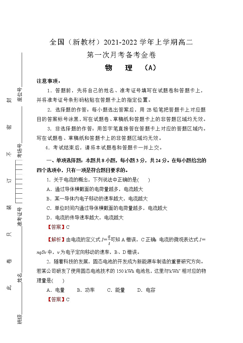 2021-2022学年全国（新教材）高二上学期第一次月考备考A卷 物理 解析版第1页