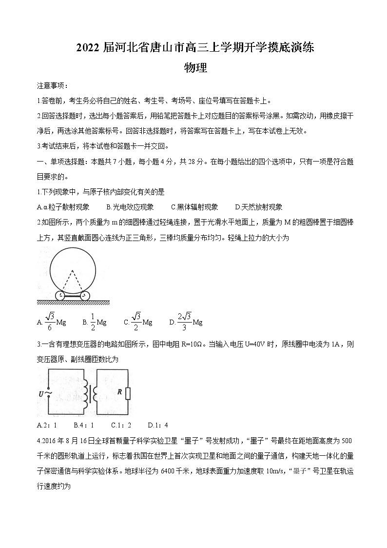 2022届河北省唐山市高三上学期开学摸底演练 物理（word版）第1页