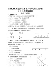 2022届山东省枣庄市第八中学高三上学期9月月考物理试题（word版含答案）