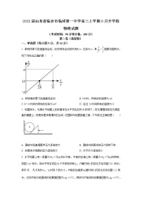 2022届山东省临沂市临沭第一中学高三上学期9月开学检测物理试题（word版含答案）