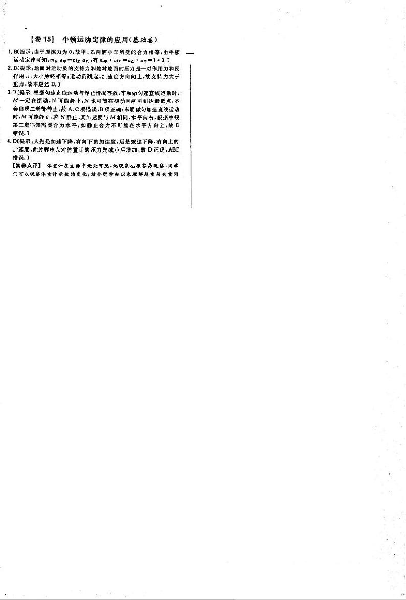 2021年高中物理 第4章 运动和力的关系 牛顿运动定律的应用 基础卷答案（PDF）新人教版必修1第1页