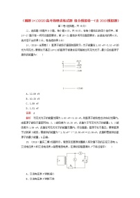 刷题1+12020高考物理讲练试题组合模拟卷一含2019模拟题