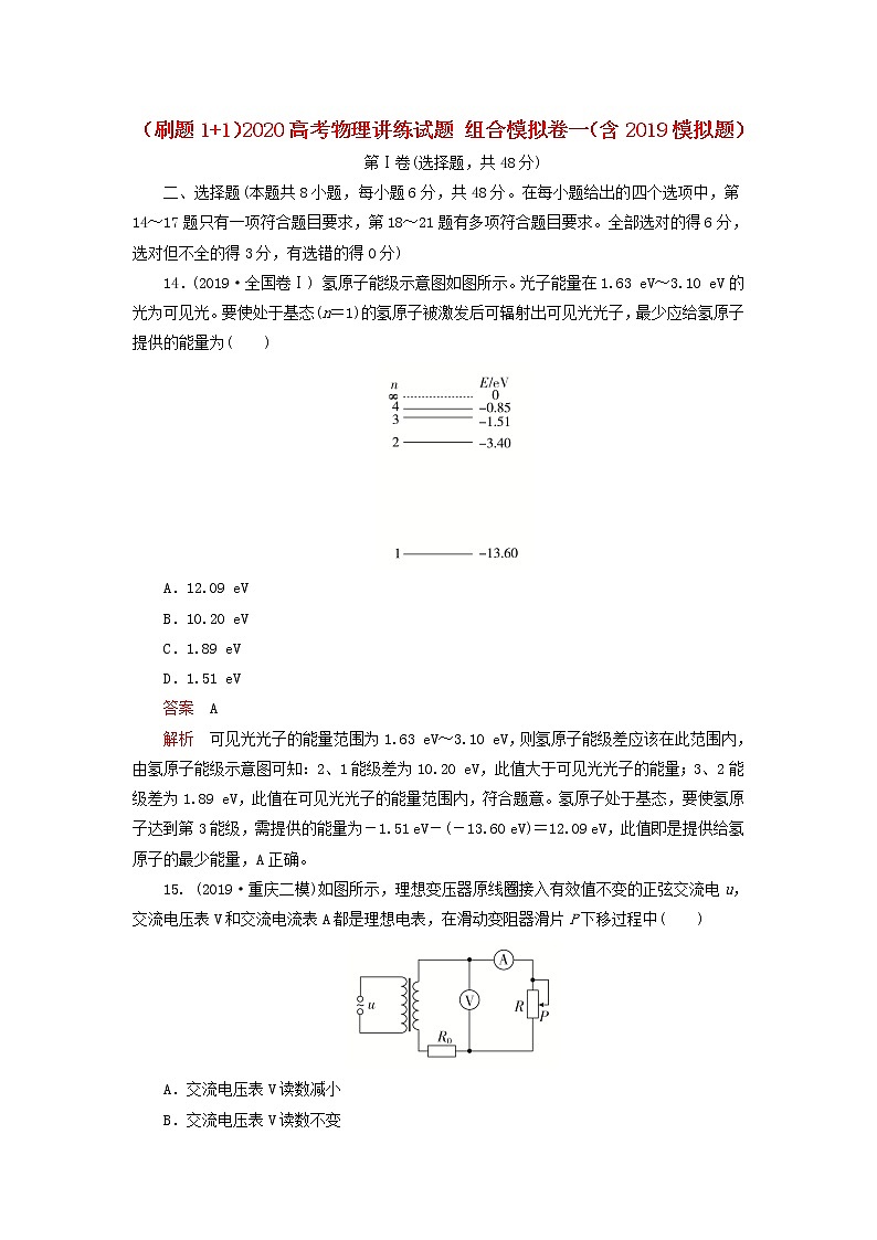 刷题1+12020高考物理讲练试题组合模拟卷一含2019模拟题第1页
