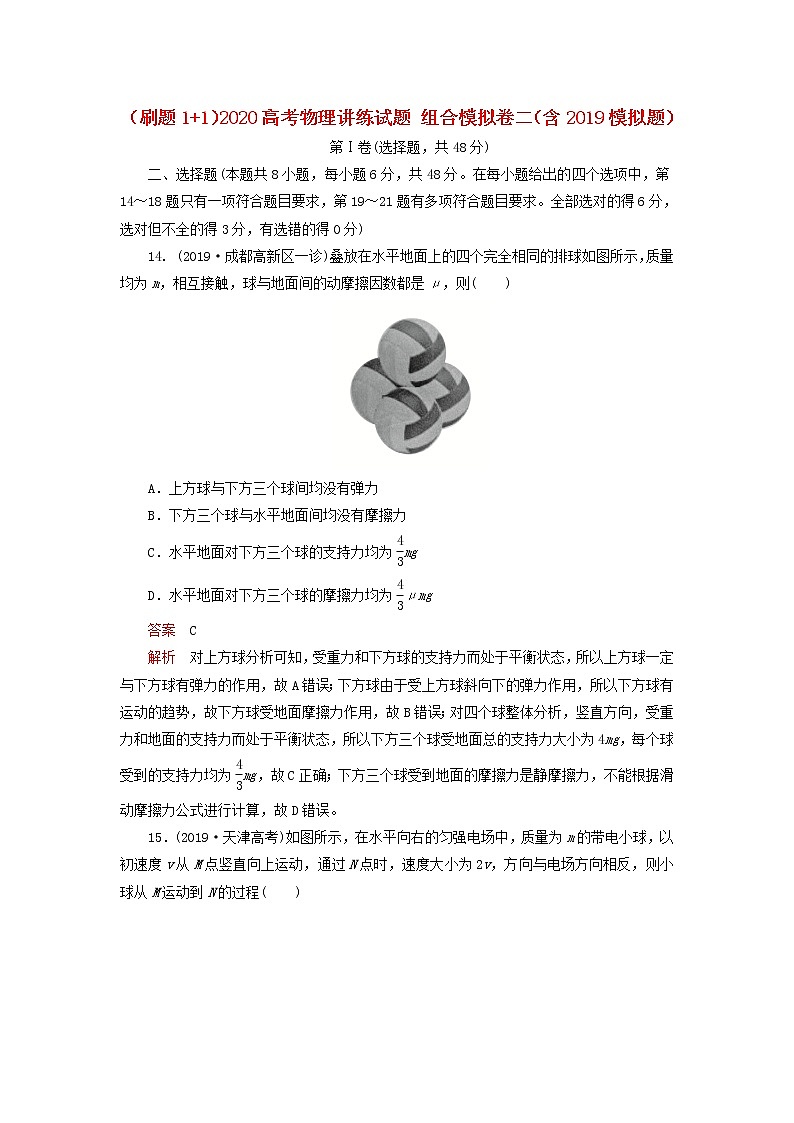 刷题1+12020高考物理讲练试题组合模拟卷二含2019模拟题第1页