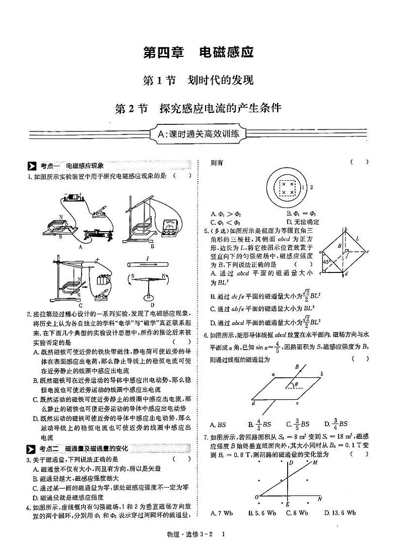 2021年高中物理 第4章 电磁感应 第1、2节 划时代的发现、探究感应电流的产生条件课时练习（PDF）新人教版选修3-2第1页