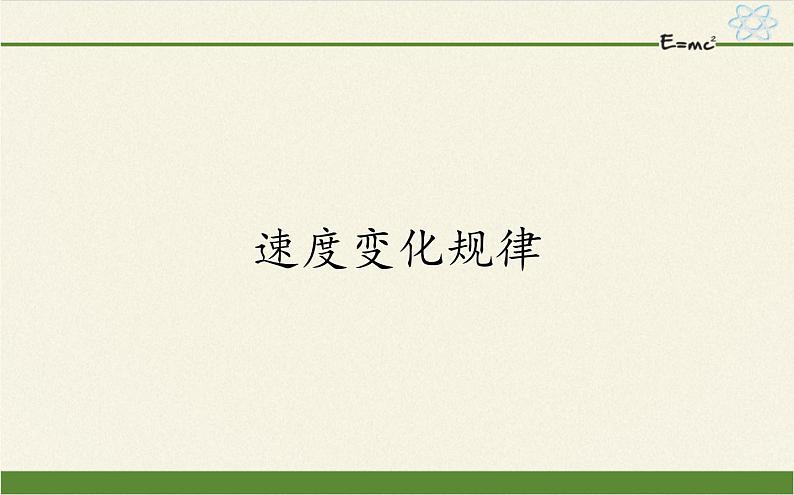 鲁科版（2019）高中物理 必修第一册 2.1 速度变化规律 课件01