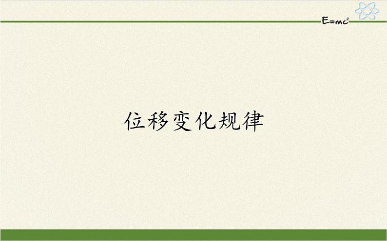 鲁科版（2019）高中物理 必修第一册 2.2 位移变化规律 课件01