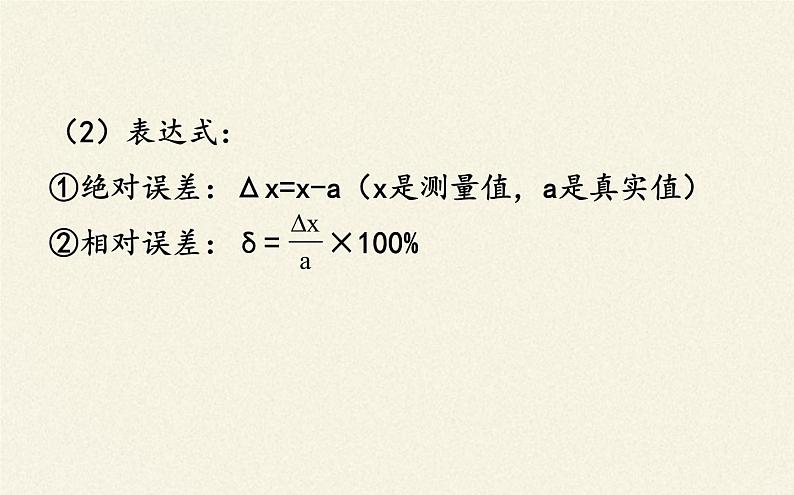 鲁科版（2019）高中物理 必修第一册 2.3 实验中的误差和有效数字 课件04