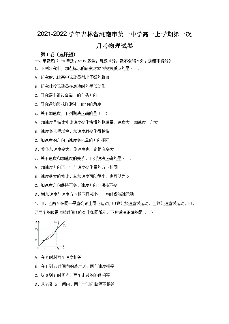 2021-2022学年吉林省洮南市第一中学高一上学期第一次月考物理试卷第1页
