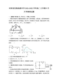 2021-2022学年河南省信阳高级中学高二上学期9月月考物理试题（解析版）