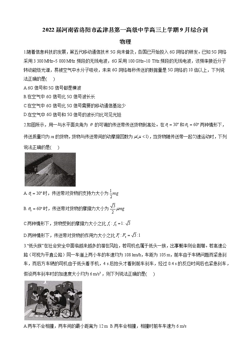 2022届河南省洛阳市孟津县第一高级中学高三上学期9月综合训练物理试题（word版含答案）第1页