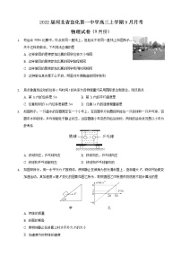 2022届河北省宣化第一中学高三上学期9月月考物理试题 （word版含答案）