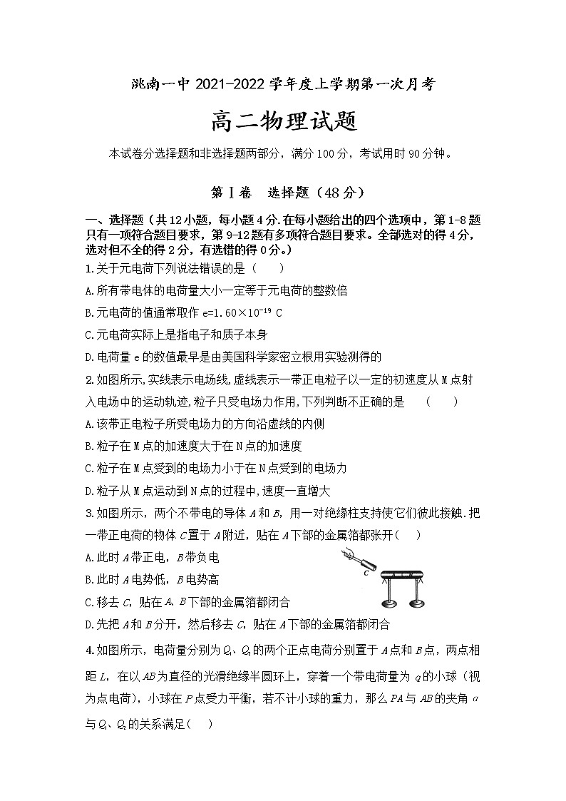 2021-2022学年吉林省洮南市第一中学高二上学期第一次月考物理试题 Word版第1页