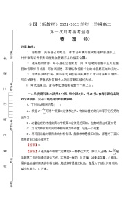 2021-2022学年全国（新教材）高二上学期第一次月考备考B卷 物理 解析版