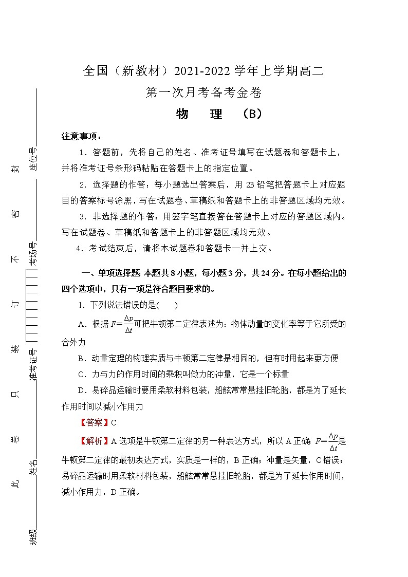 2021-2022学年全国（新教材）高二上学期第一次月考备考B卷 物理 解析版01