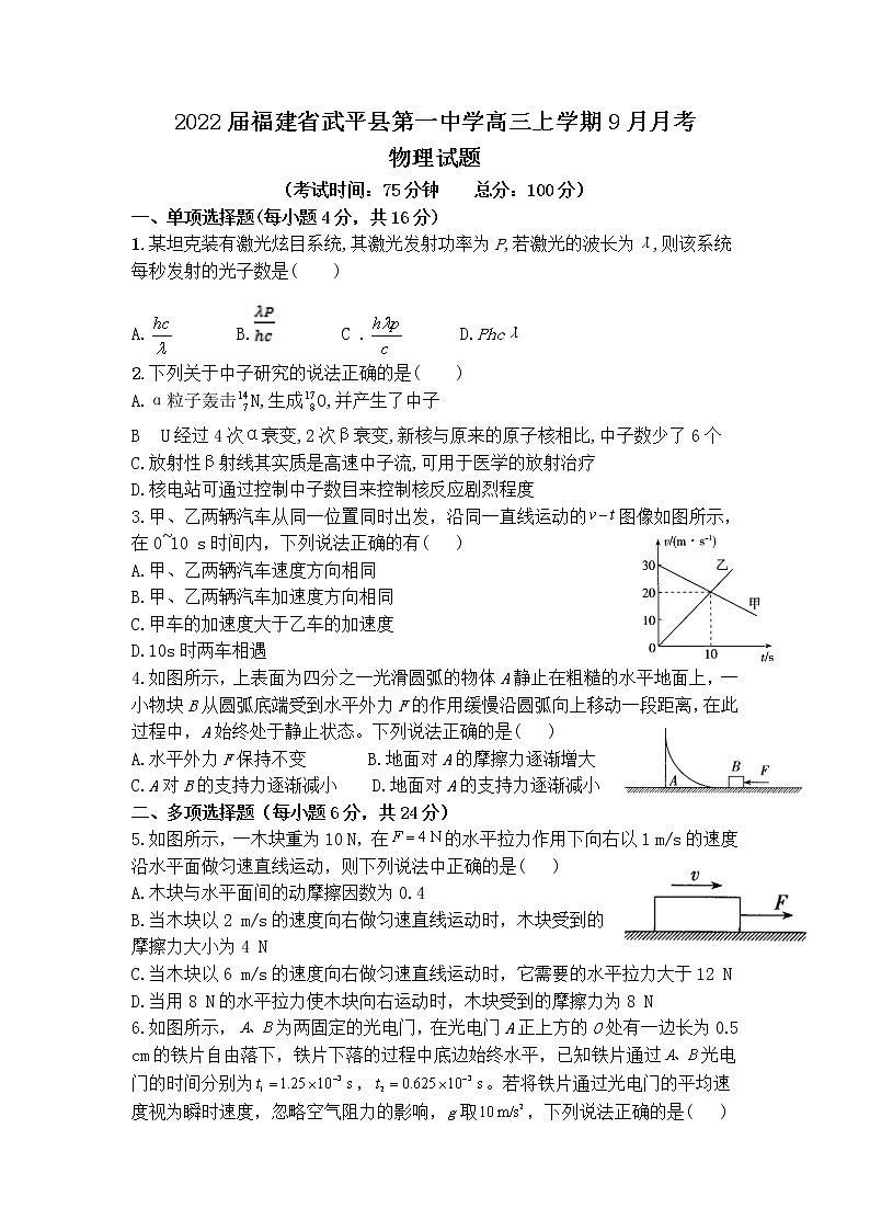 2022届福建省武平县第一中学高三上学期9月月考物理试题（word版含答案）01