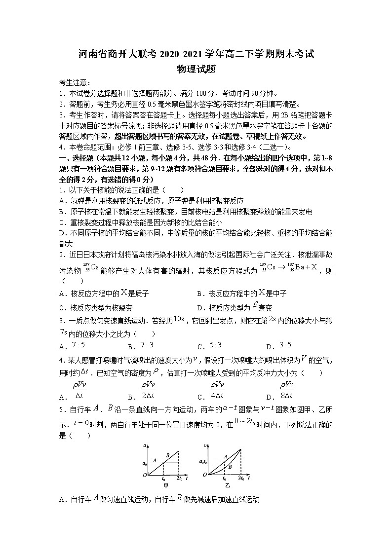 2020-2021学年河南省商开大联考高二下学期期末考试物理试题 解析版第1页