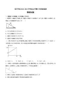 2022届安徽省定远县育才学校高三上学期9月质量检测物理试题（word版含答案）