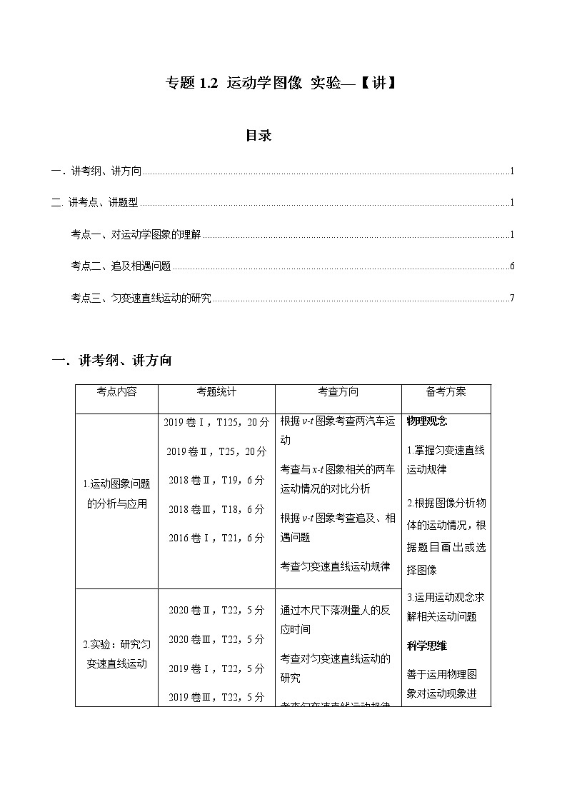 高考   一轮复习专题1.2 运动学图像 追击相遇及实验学案第1页