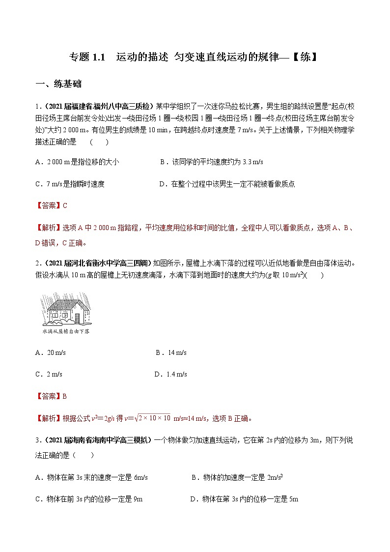 专题1.1 运动的描述 匀变速直线运动的规律【练】解析版第1页