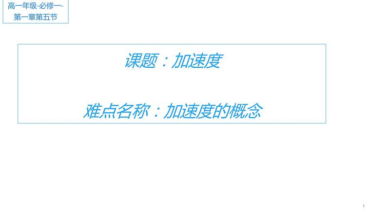 1.4加速度(1)（课件）—2021-2022学年人教版（2019）高中物理必修第一册01