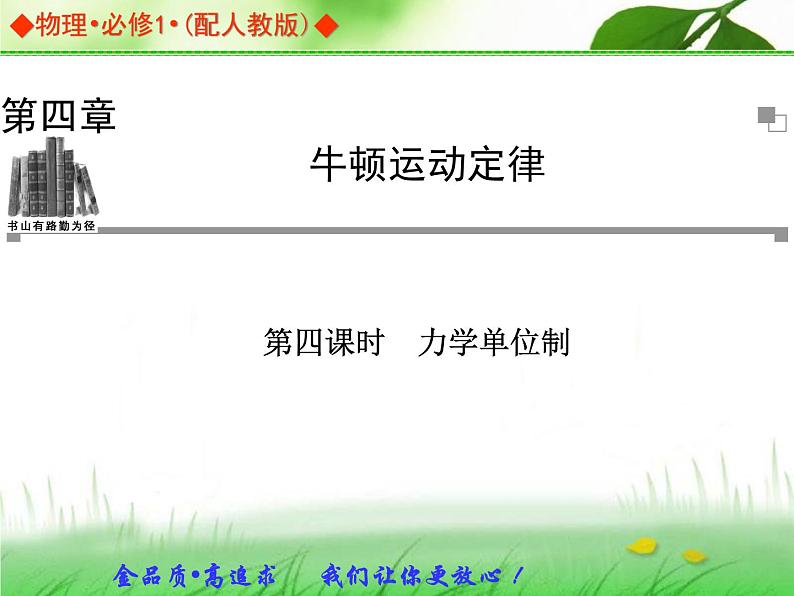 4.4力学单位制（课件）—2021-2022学年人教版（2019）高中物理必修第一册第1页