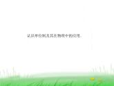 4.4力学单位制（课件）—2021-2022学年人教版（2019）高中物理必修第一册