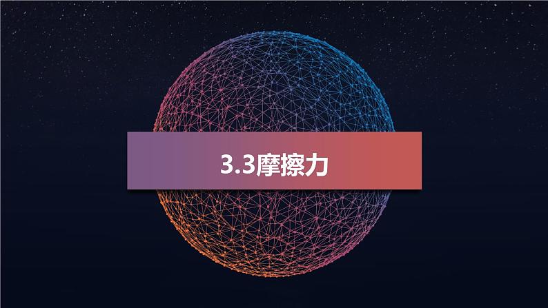 3.2 摩擦力(2)（课件）—2021-2022学年人教版（2019）高中物理必修第一册第1页