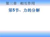 3.4 力的分解(1)（课件）—2021-2022学年人教版（2019）高中物理必修第一册