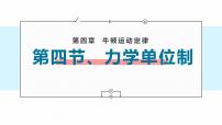 2020-2021学年4 力学单位制集体备课课件ppt