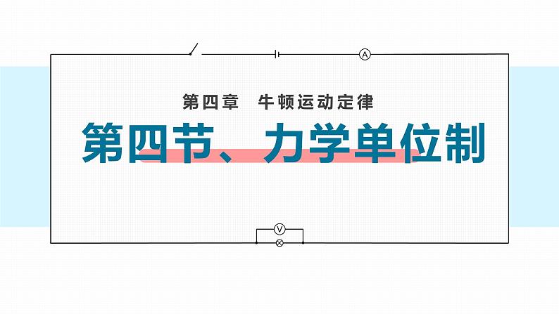 4.4 力学单位制（课件）—2021-2022学年人教版（2019）高中物理必修第一册第1页