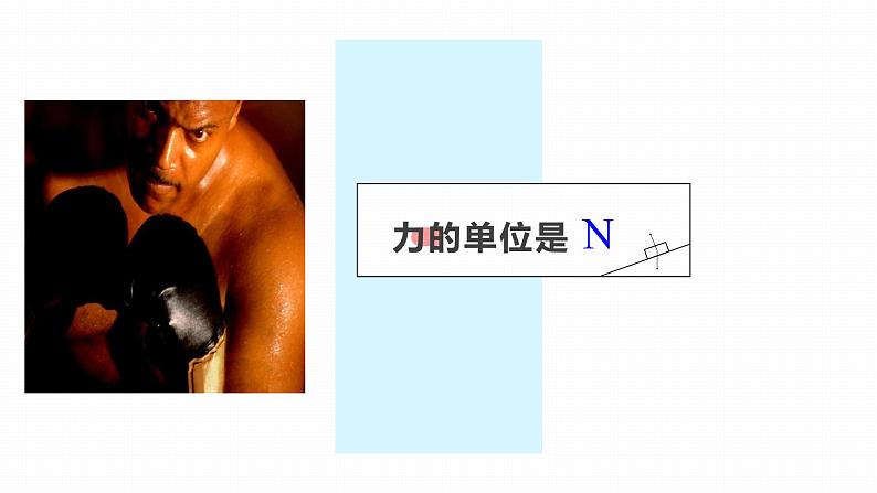 4.4 力学单位制（课件）—2021-2022学年人教版（2019）高中物理必修第一册第5页