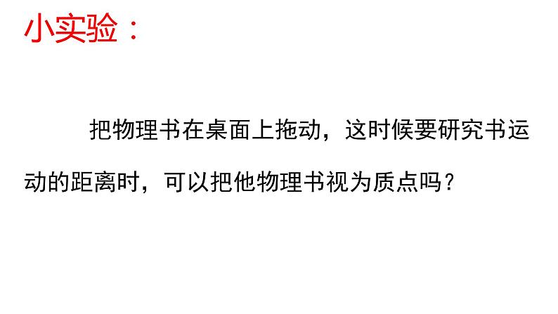 1.1 质点 参考系和坐标系（课件）—2021-2022学年人教版（2019）高中物理必修第一册06
