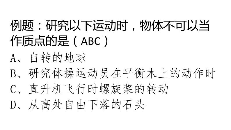 1.1 质点 参考系和坐标系（课件）—2021-2022学年人教版（2019）高中物理必修第一册08
