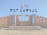 2.4 自由落体运动(1)（课件）—2021-2022学年人教版（2019）高中物理必修第一册